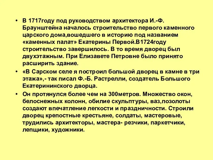 В 1717году под руководством архитектора И.-Ф. Браунштейна началось строительство первого