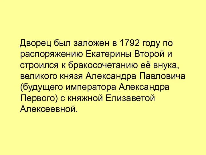 Дворец был заложен в 1792 году по распоряжению Екатерины Второй