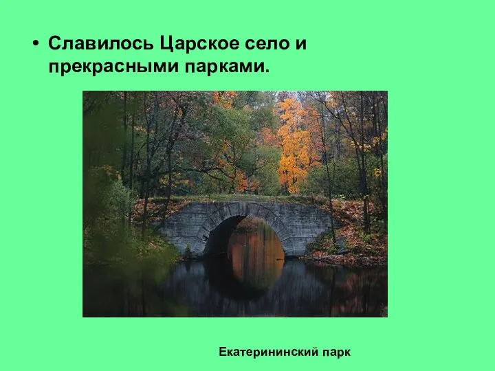 Славилось Царское село и прекрасными парками. Екатерининский парк