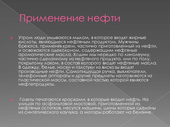 Применение нефти Утром люди умываются мылом, в которое входят жирные