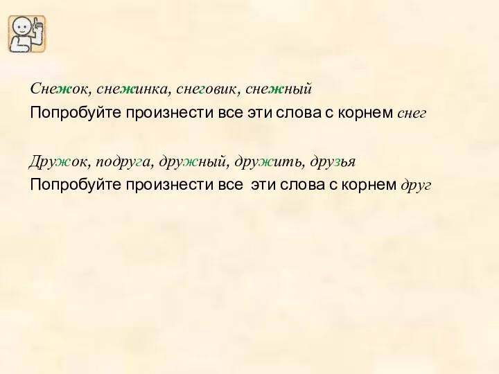 Снежок, снежинка, снеговик, снежный Попробуйте произнести все эти слова с корнем снег Дружок,