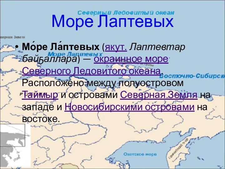 Море Лаптевых Мо́ре Ла́птевых (якут. Лаптевтар байҕаллара) — окраинное море Северного Ледовитого океана.