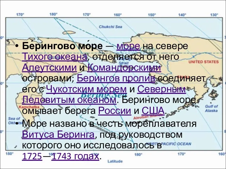 Бе́рингово мо́ре — море на севере Тихого океана, отделяется от него Алеутскими и