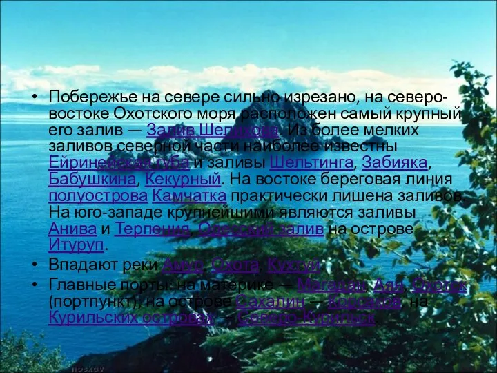 Побережье на севере сильно изрезано, на северо-востоке Охотского моря расположен