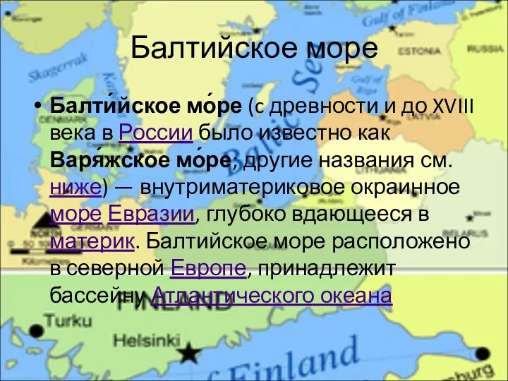 Балтийское море Балти́йское мо́ре (c древности и до XVIII века в России было