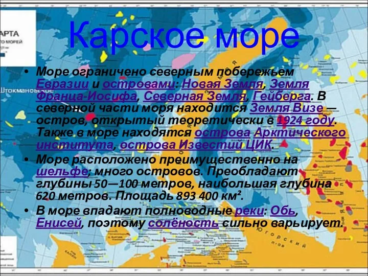 Карское море Море ограничено северным побережьем Евразии и островами: Новая Земля, Земля Франца-Иосифа,