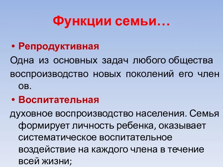 Функции семьи… Репродуктивная Одна из основных задач любого общества воспроизводство