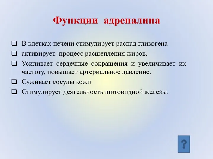 Функции адреналина В клетках печени стимулирует распад гликогена активирует процесс