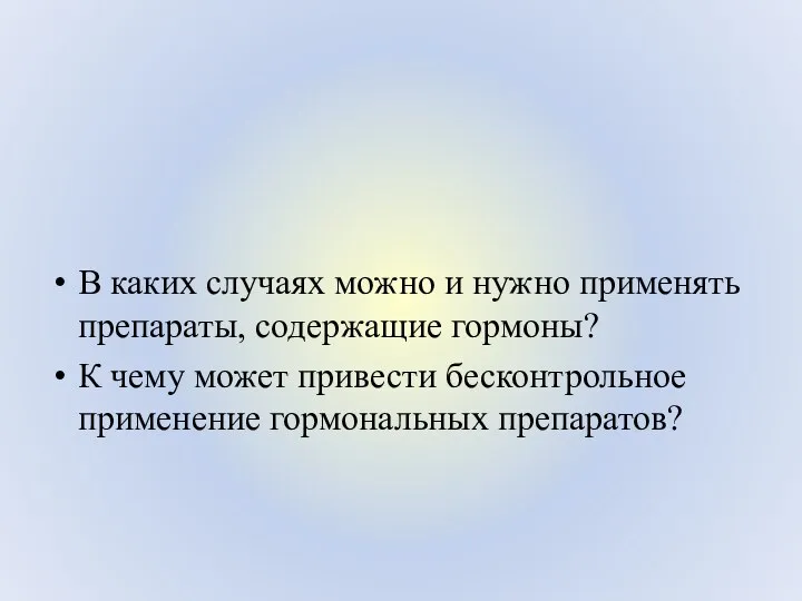 В каких случаях можно и нужно применять препараты, содержащие гормоны?