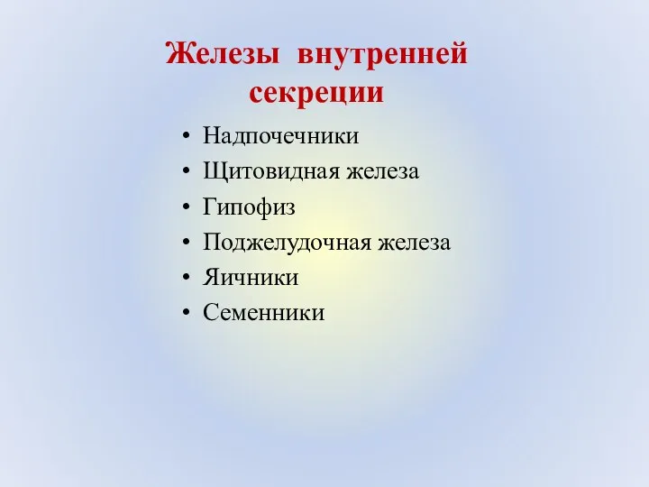 Железы внутренней секреции Надпочечники Щитовидная железа Гипофиз Поджелудочная железа Яичники Семенники