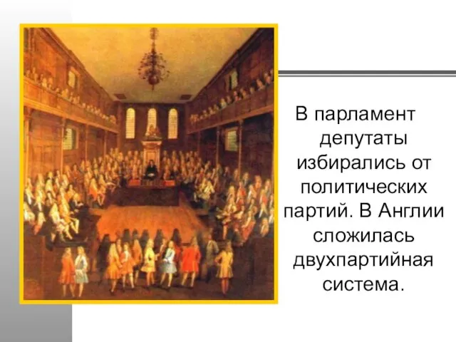 Английский парламент. Цветная гравюра н.18 в. В парламент депутаты избирались