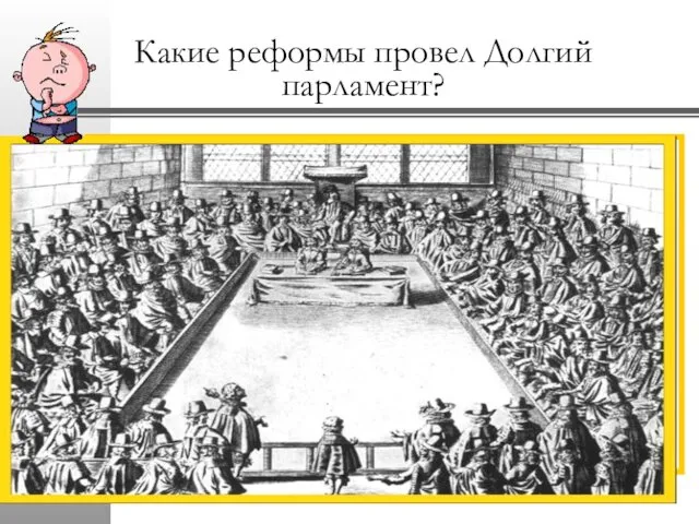 Какие реформы провел Долгий парламент? Заседание Долгого парламента. Гравюра 17 в.