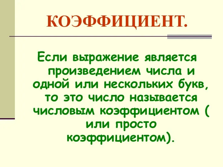 КОЭФФИЦИЕНТ. Если выражение является произведением числа и одной или нескольких