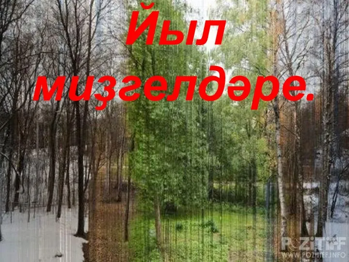 Йыл миҙгелдәре.