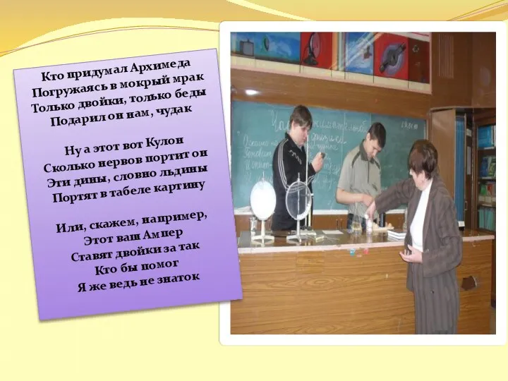 Кто придумал Архимеда Погружаясь в мокрый мрак Только двойки, только