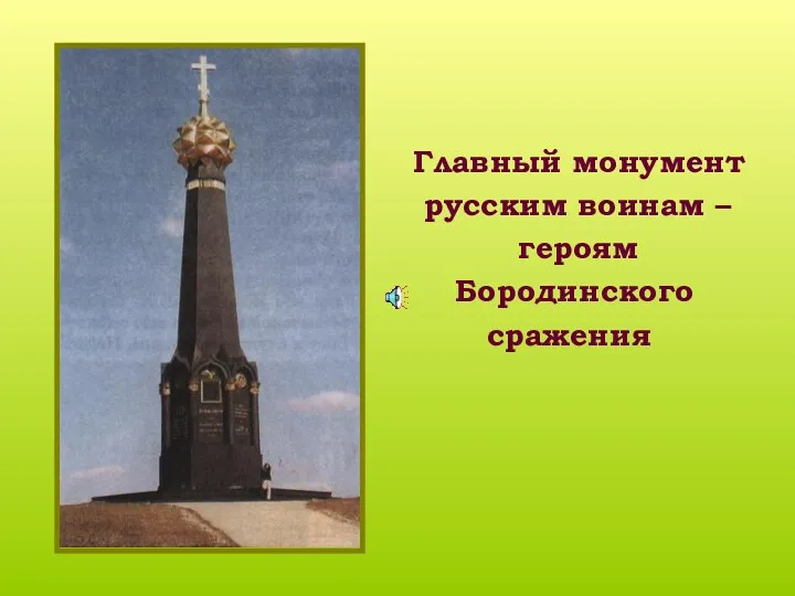 Главный монумент русским воинам – героям Бородинского сражения