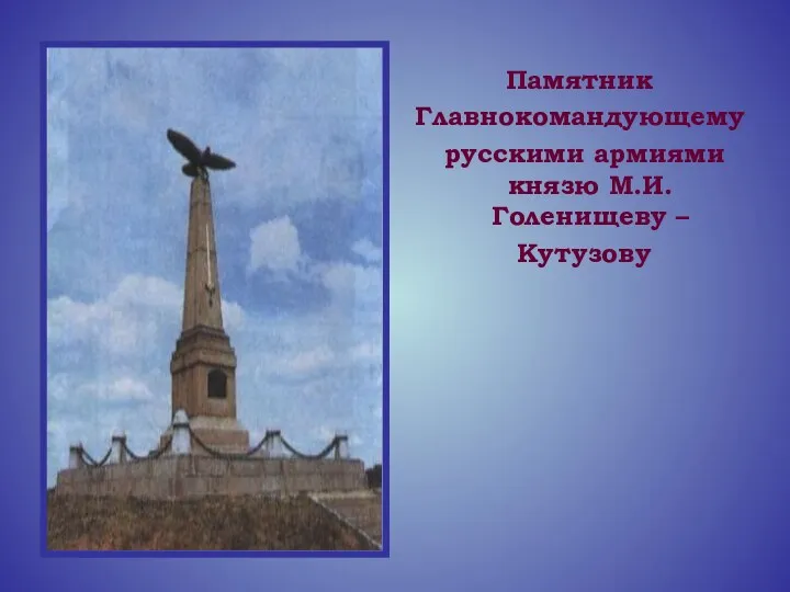 Памятник Главнокомандующему русскими армиями князю М.И.Голенищеву – Кутузову