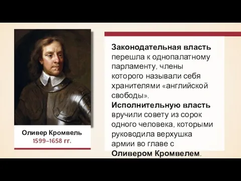 Оливер Кромвель 1599–1658 гг. Законодательная власть перешла к однопалатному парламенту,