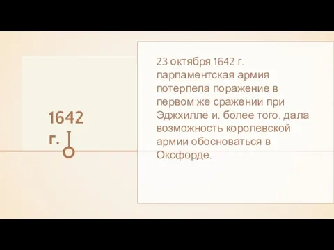 1642 г. 23 октября 1642 г. парламентская армия потерпела поражение в первом же