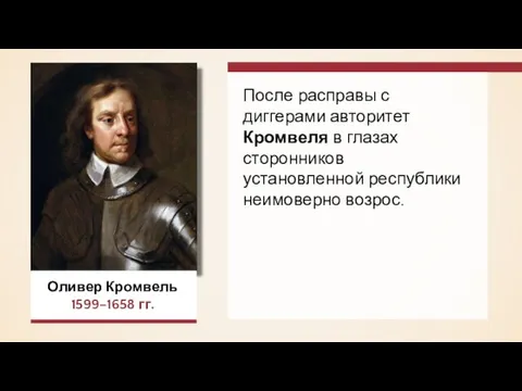 Оливер Кромвель 1599–1658 гг. После расправы с диггерами авторитет Кромвеля