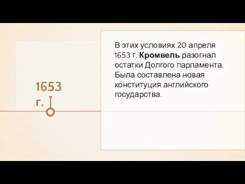 1653 г. В этих условиях 20 апреля 1653 г. Кромвель разогнал остатки Долгого