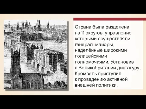 Страна была разделена на 11 округов, управление которыми осуществляли генерал-майоры, наделённые широкими полицейскими