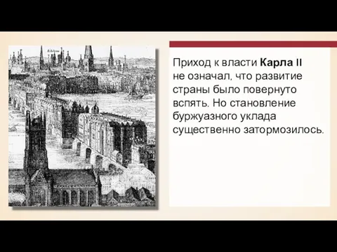 Приход к власти Карла II не означал, что развитие страны