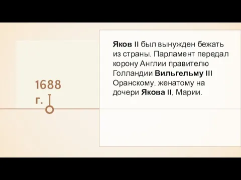 1688 г. Яков II был вынужден бежать из страны. Парламент передал корону Англии