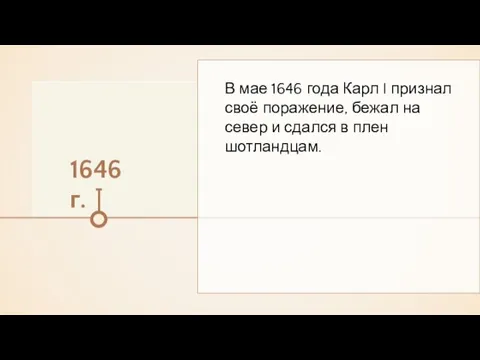 1646 г. В мае 1646 года Карл I признал своё поражение, бежал на