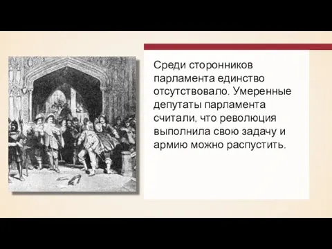 Среди сторонников парламента единство отсутствовало. Умеренные депутаты парламента считали, что революция выполнила свою