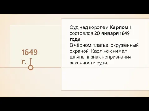 1649 г. Суд над королем Карлом I состоялся 20 января 1649 года. В