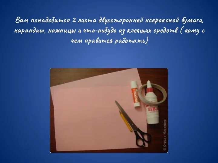 Вам понадобится 2 листа двухсторонней ксероксной бумаги, карандаш, ножницы и