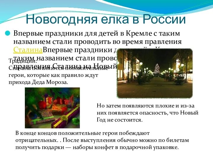 Новогодняя елка в России Впервые праздники для детей в Кремле