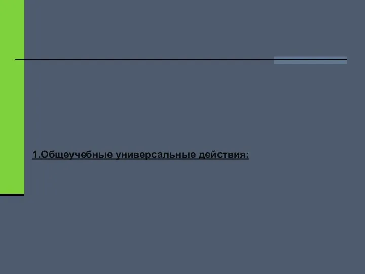 1.Общеучебные универсальные действия: