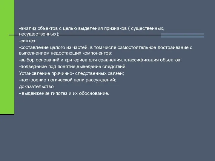 -анализ объектов с целью выделения признаков ( существенных,несущественных); -синтез; -составление