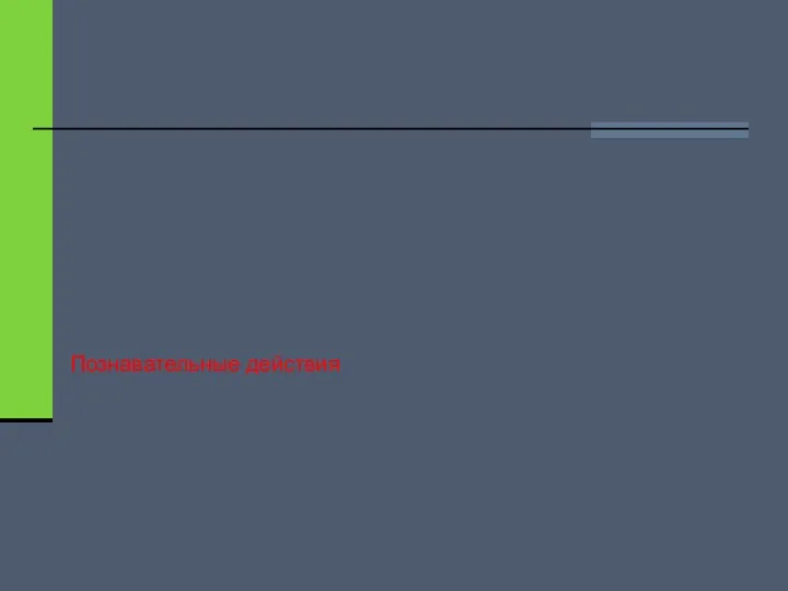 Познавательные действия