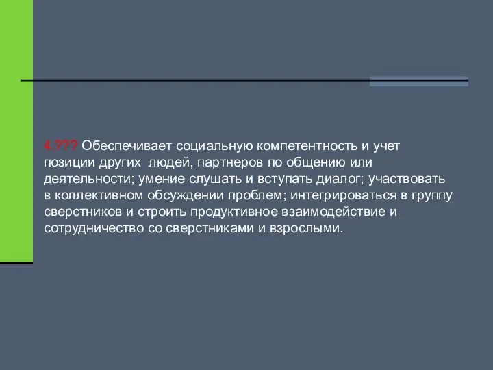 4.??? Обеспечивает социальную компетентность и учет позиции других людей, партнеров