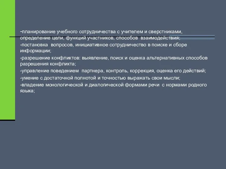 -планирование учебного сотрудничества с учителем и сверстниками, определение цели, функций