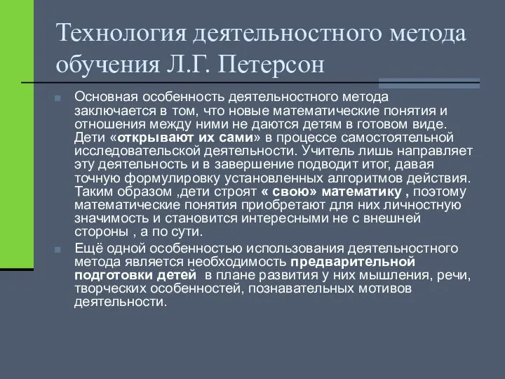 Технология деятельностного метода обучения Л.Г. Петерсон Основная особенность деятельностного метода