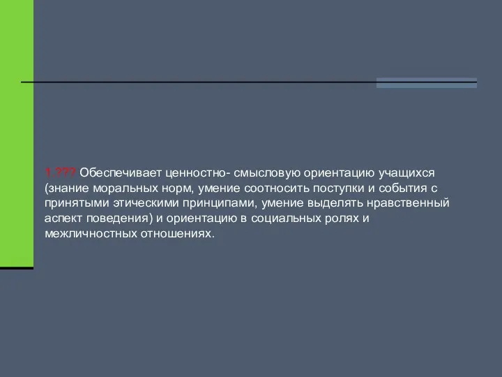 1.??? Обеспечивает ценностно- смысловую ориентацию учащихся (знание моральных норм, умение