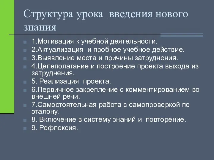 Структура урока введения нового знания 1.Мотивация к учебной деятельности. 2.Актуализация