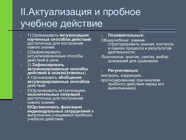 II.Актуализация и пробное учебное действие 1) Организовать актуализацию изученных способов