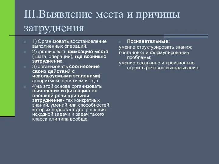 III.Выявление места и причины затруднения 1) Организовать восстановление выполненных операций.