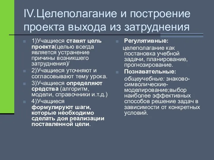 IV.Целеполагание и построение проекта выхода из затруднения 1)Учащиеся ставят цель