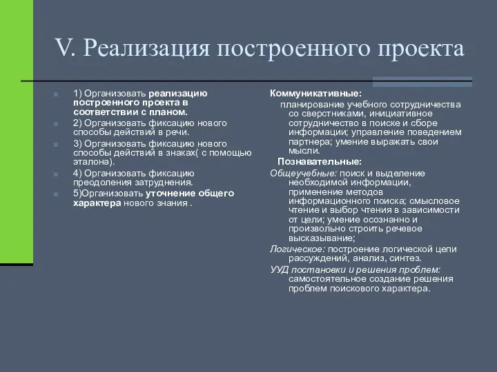 V. Реализация построенного проекта 1) Организовать реализацию построенного проекта в