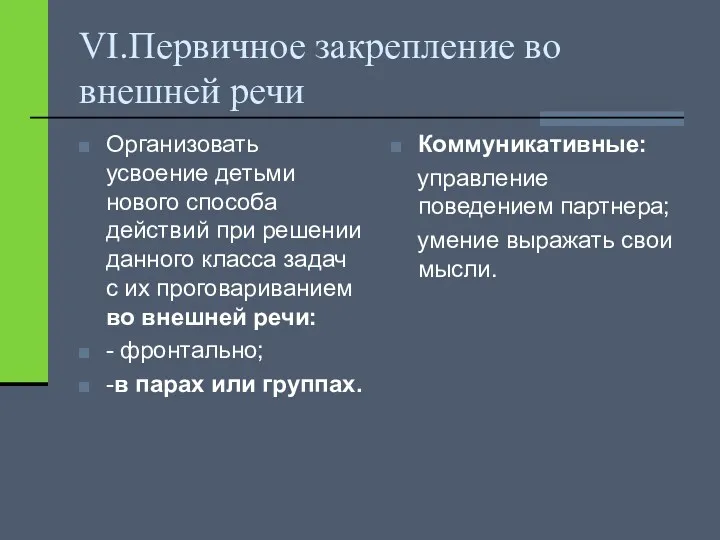 VI.Первичное закрепление во внешней речи Организовать усвоение детьми нового способа