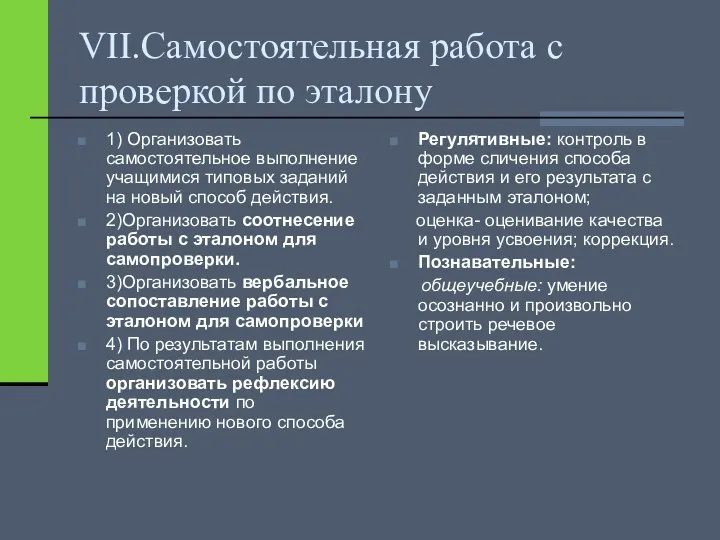 VII.Самостоятельная работа с проверкой по эталону 1) Организовать самостоятельное выполнение