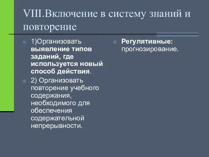 VIII.Включение в систему знаний и повторение 1)Организовать выявление типов заданий,