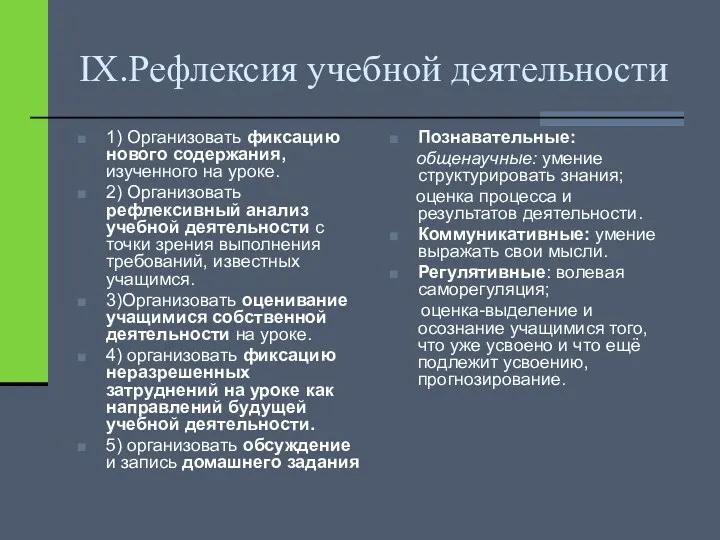 IX.Рефлексия учебной деятельности 1) Организовать фиксацию нового содержания, изученного на