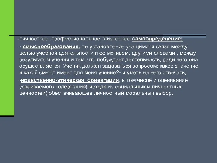 личностное, профессиональное, жизненное самоопределение; - смыслообразование, т.е.установление учащимися связи между